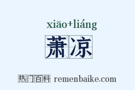 萧凉是什么意思的图片